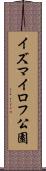 イズマイロフ公園 Scroll