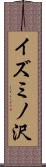 イズミノ沢 Scroll