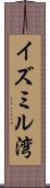 イズミル湾 Scroll