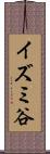 イズミ谷 Scroll