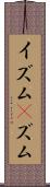 イズム(P) Scroll