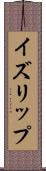 イズリップ Scroll