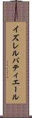 イズレルバティエール Scroll