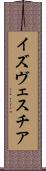 イズヴェスチア Scroll