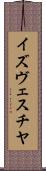 イズヴェスチヤ Scroll