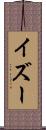 イズー Scroll