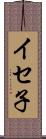 イセ子 Scroll