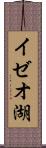 イゼオ湖 Scroll