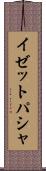 イゼットパシャ Scroll