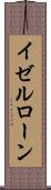 イゼルローン Scroll
