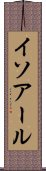 イソアール Scroll