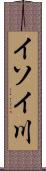 イソイ川 Scroll