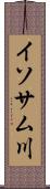 イソサム川 Scroll