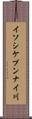 イソシケプンナイ川 Scroll