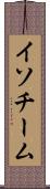 イソチーム Scroll