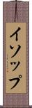 イソップ Scroll