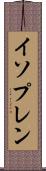 イソプレン Scroll