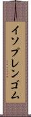 イソプレンゴム Scroll