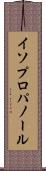 イソプロパノール Scroll