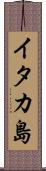 イタカ島 Scroll