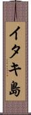 イタキ島 Scroll