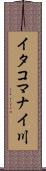 イタコマナイ川 Scroll