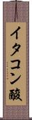 イタコン酸 Scroll