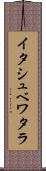 イタシュベワタラ Scroll
