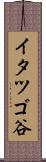 イタツゴ谷 Scroll