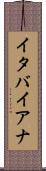 イタバイアナ Scroll