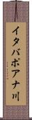 イタバポアナ川 Scroll