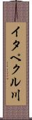 イタペクル川 Scroll