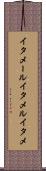 イタメール Scroll