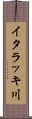 イタラッキ川 Scroll