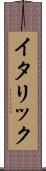 イタリック Scroll