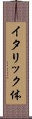 イタリック体 Scroll