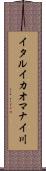 イタルイカオマナイ川 Scroll