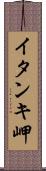 イタンキ岬 Scroll