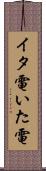 イタ電 Scroll