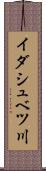 イダシュベツ川 Scroll