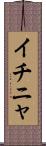 イチニャ Scroll