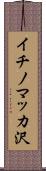 イチノマッカ沢 Scroll