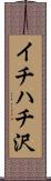 イチハチ沢 Scroll