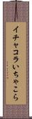 イチャコラ Scroll