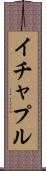 イチャプル Scroll