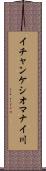 イチャンケシオマナイ川 Scroll