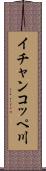イチャンコッペ川 Scroll