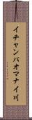 イチャンパオマナイ川 Scroll