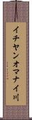 イチヤンオマナイ川 Scroll
