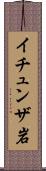 イチュンザ岩 Scroll